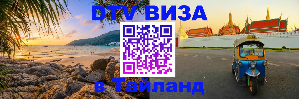DTV Visa Thailand — прайс и условия, виза без дополнительных документов - Берн  19.11.2025 