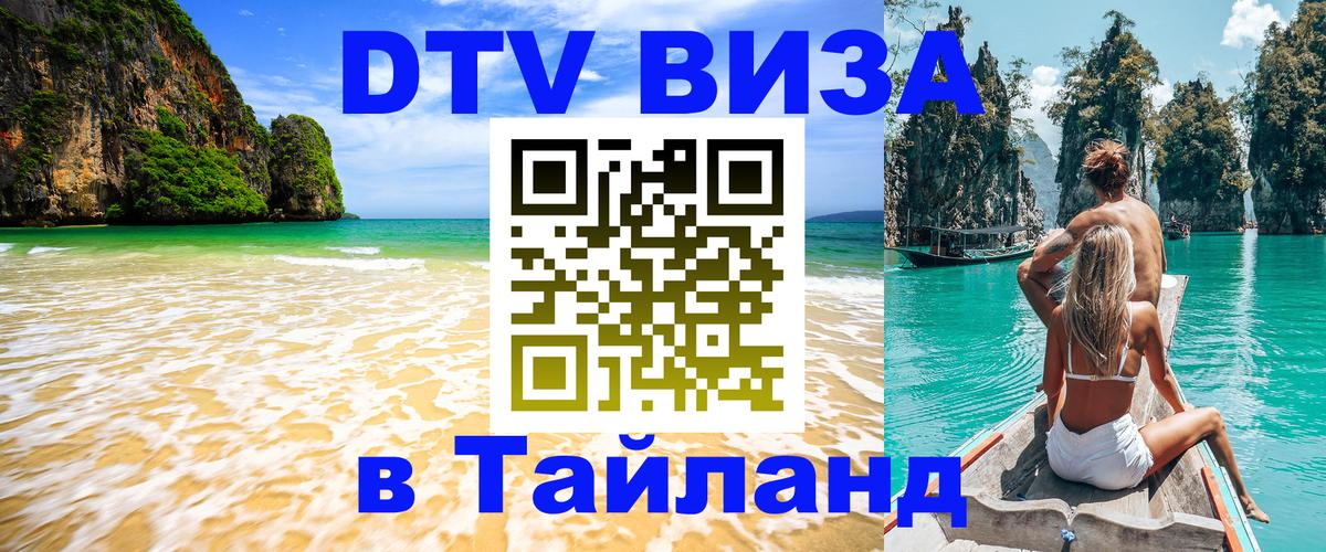 ДТВ VISA Тайланд для фрилансеров 